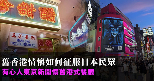 舊香港情懷如何征服日本民眾 
