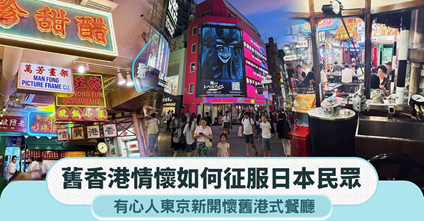 舊香港情懷如何征服日本民眾 