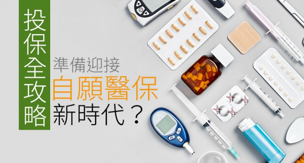 【投保全攻略】準備迎接自願醫保新時代？