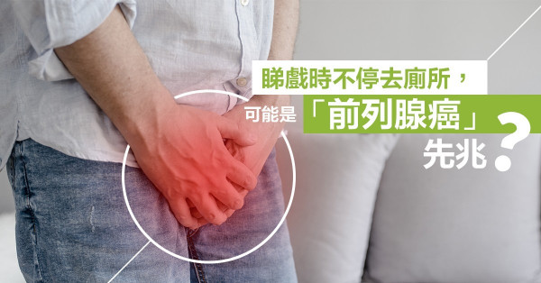 睇戲時不停去廁所，可能是「前列腺癌」先兆？