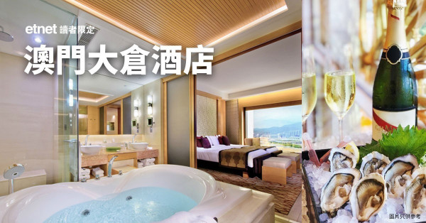 【etnet 讀者限定】澳門大倉酒店「食住玩」激賞優惠  尊享殿堂級享受！