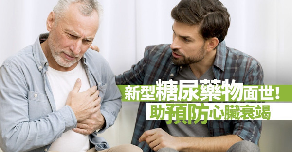 【糖尿病併發症】發病率高二至五倍！糖尿病人血糖管理不善， 小心誘發心臟衰竭