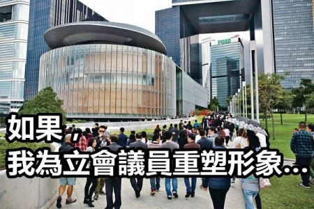如果我為立會議員重塑形象……