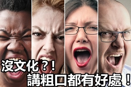 【生活篇】講粗口可以幫助減壓？