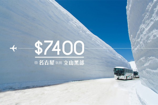 $7400 由名古屋玩到立山黑部