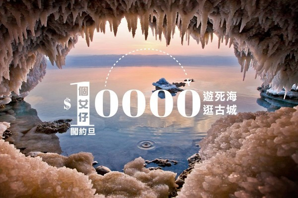 $10000遊死海 逛古城 1個女仔獨闖約旦