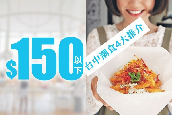 $150以下  台中潮食4大推介