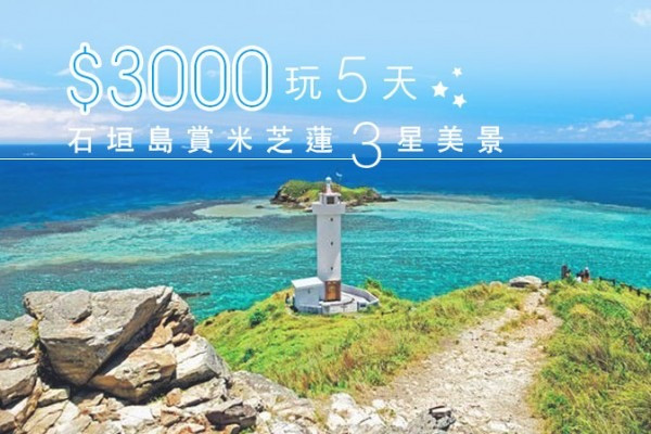 $3000玩5天日本石垣島 賞米芝蓮3星美景