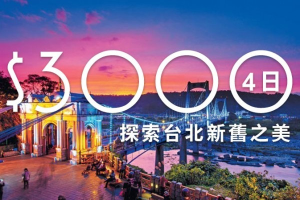 $3000玩4日  探索台北新舊之美
