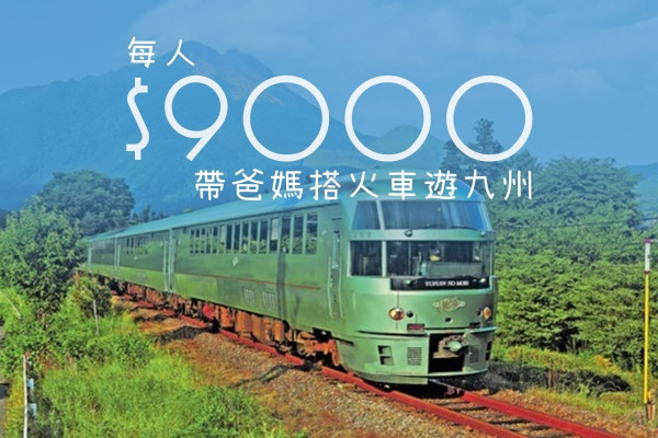 每人$9000 帶爸媽搭火車遊九州