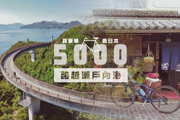 $5000踩單車遊日本 跨越瀨戶內海