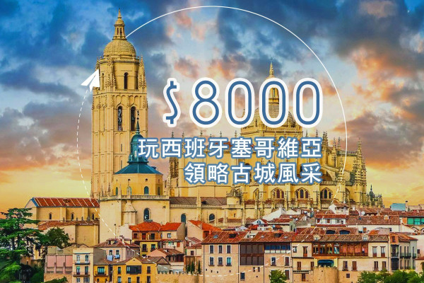 $8000玩西班牙塞哥維亞 領略古城風采