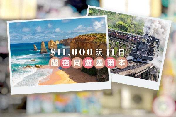 $11,000玩11日 與閨密把臂同遊墨爾本