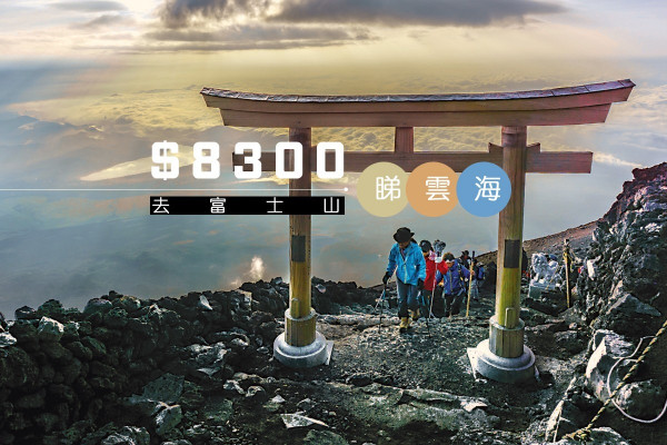 【$8300玩5日】 富士山攻頂大挑戰