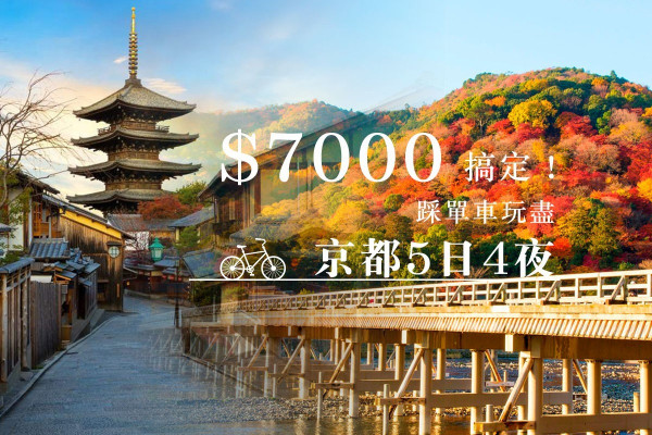 【$7000玩5日】係時侯諗定秋天去邊！京都單車旅遊攻略