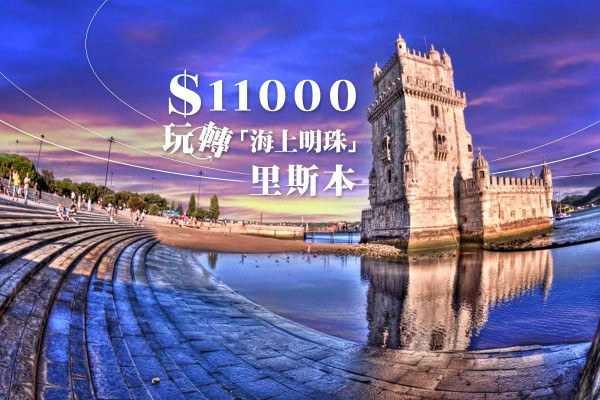 【$11000遊葡國】踏入里斯本　見證大航海時期輝煌（上）