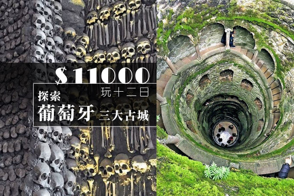 【$11000遊葡國】陰森人骨教堂！辛特拉宮奇幻秘道探險（下）