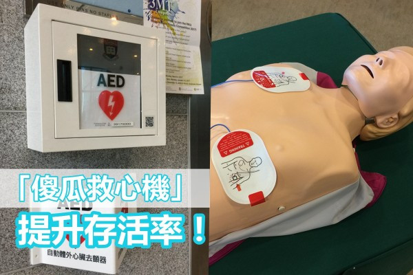 【提升存活率！】認識救心機AED與心外壓CPR（上）