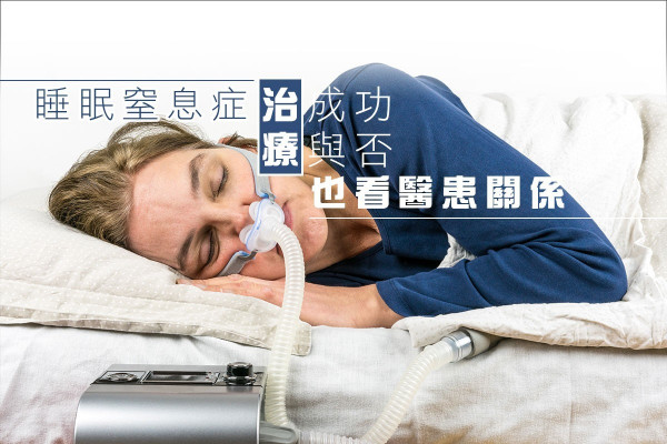 睡眠窒息症治療成功與否 也看醫患關係