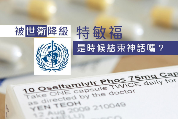 【被世衛降級的流感藥物】「特敏福」是時候結束神話嗎？