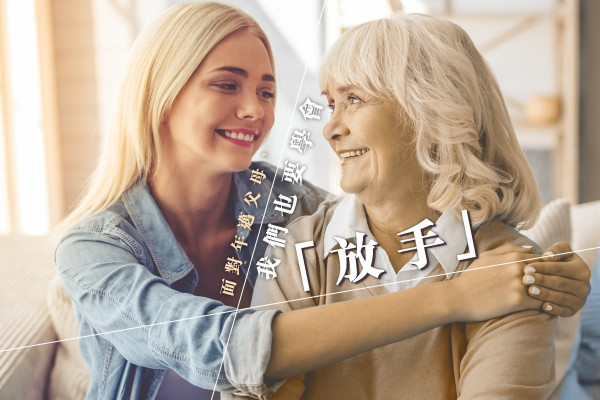 【子女需學會的事】面對年邁父母，我們也要「放手」