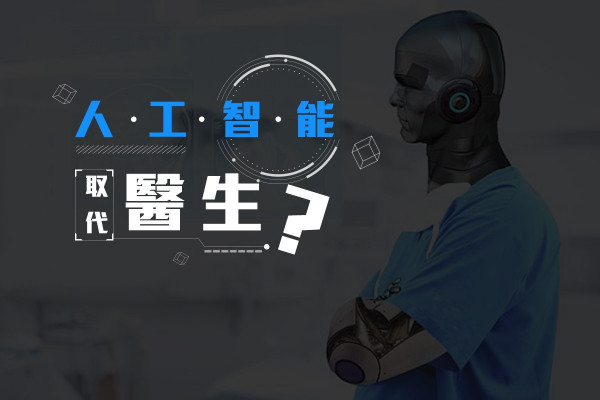 【人工智能取代醫生？】高科技不會造就更好的醫者