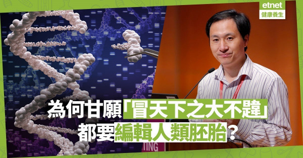 【基因編輯嬰兒I】為甚麼賀建奎敢「冒天下之大不韙」去編輯人類胚胎？