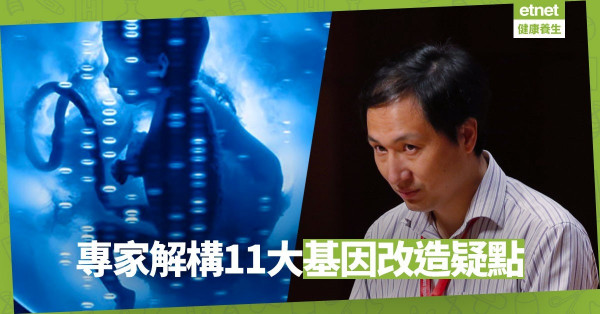 【基因編輯嬰兒II】未經「同儕評審」公布實驗結果？11大疑點逐一解構