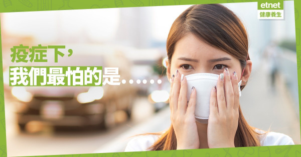 疫症下，我們最怕的是甚麼？