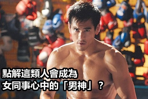 辦公室男神養成術