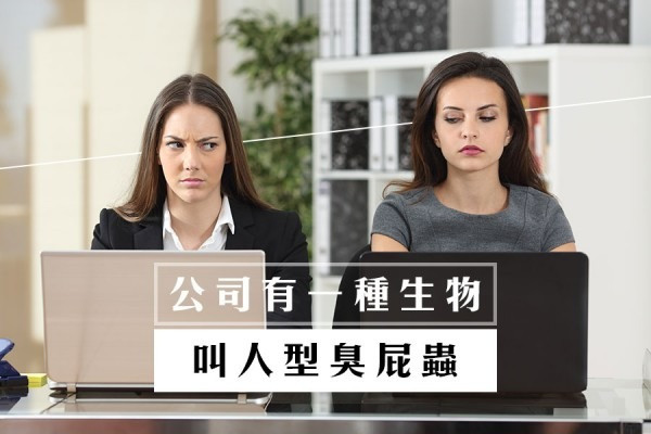 公司有一種生物 叫人型臭屁蟲 