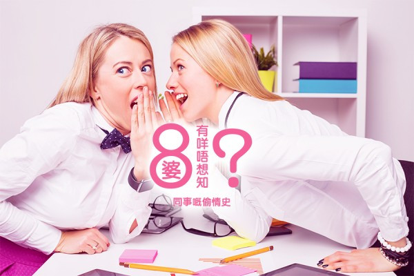 八婆有咩唔想知？竟然係同事嘅偷情史？(上)