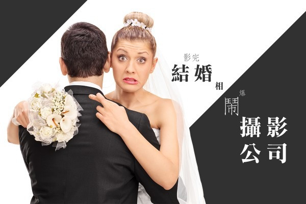 【被同事圍剿？】影完結婚相鬧爆攝影公司