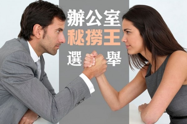 辦公室秘撈王選舉