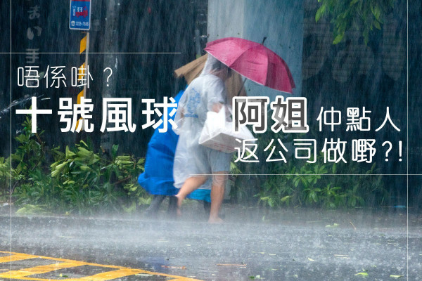 【有無咁離譜？】十號風球，阿姐：「叫佢今日搞掂佢！」