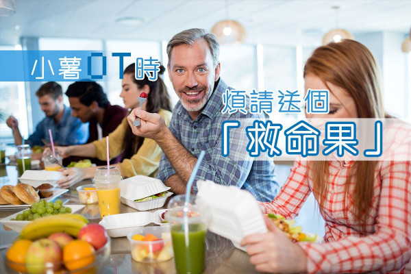【致尊貴嘅中高層】小薯OT時 煩請送個「救命果」