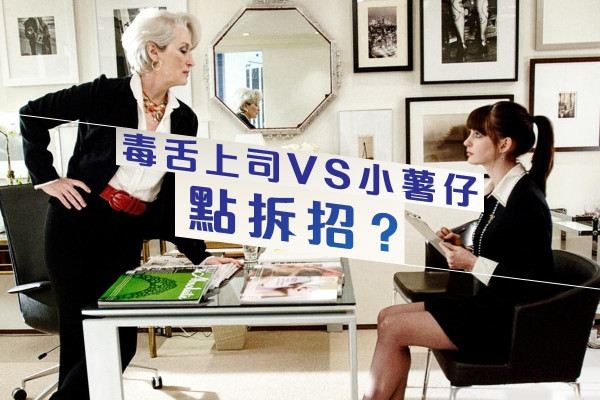 遇到毒舌上司，小薯仔點拆招？