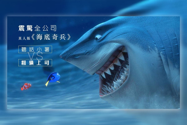 【左右為難】上司誤踩親人是狗，你會點做？ 