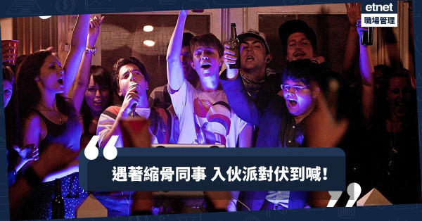 【史上最伏Party】入伙派對只是幌子，重頭戲是一張「貼心」清單！（上）