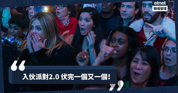 【一伏接一伏】租約期滿再搞入伙派對！難為同事又收「貼心」清單（下）