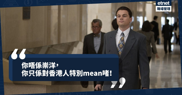 【職場歧視】高人一等的外國人？別因為「崇洋」而踩自己人一腳