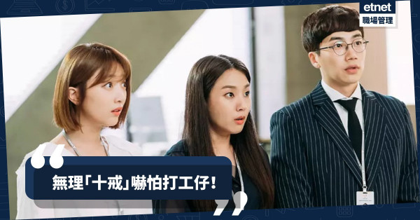 【HR管很多】不准飲食、檢查桌面！內地上司「十戒」打造地獄辦公室