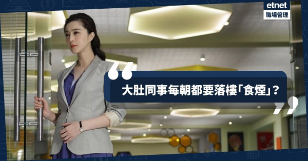 【辦公室怪談】國產HR登位，搞到大肚婆都要做「煙民」