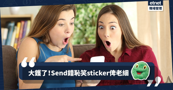 【Sticker玩出禍】恥笑Sticker Send錯俾老闆！小薯竟然可以安全生還？