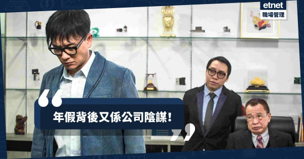 【年假陰謀論】小薯收到Email大喊要跳槽！只因公司年假「伏味」濃