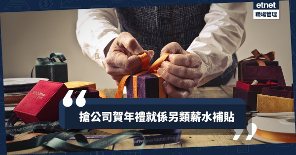 【拎得就拎！】同事都變得貪小便宜？搶公司賀年禮就係另類薪水補貼