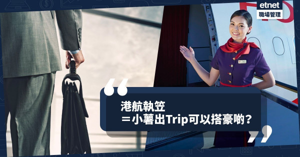 【港航危機】小薯心聲：港航執笠，我就可以搭其他Airline出Trip啦！