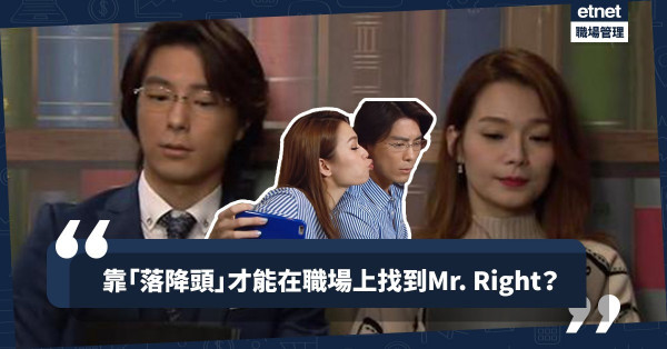 【真人真事】「一見鍾情，我愛你所以落你降頭。」另類的職場求愛方法真係Work？