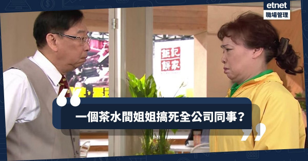 【是非源頭】因為1個茶水間姐姐退休，搞到公司同事集體劈炮唔撈？！