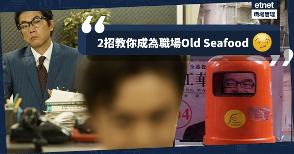 【職場old seafood】想成為公司的老臣子？香港某高官絕對是你的學習榜樣